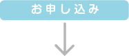 お申し込み