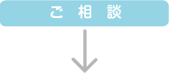 ご相談