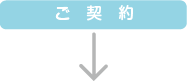 ご契約
