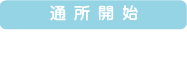 通所開始