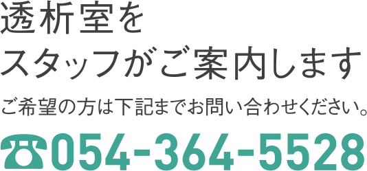 透析室をスタッフがご案内します