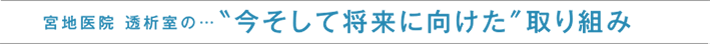 宮地医院 透析室の…今そして将来に向けた取り組み
