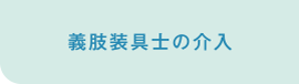 義肢装具士の介入