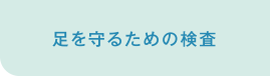 足を守るための検査