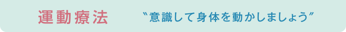 運動療法 意識して身体を動かしましょう