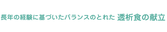 長年の経験に基づいたバランスのとれた透析食の献立