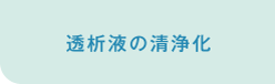 透析液の清浄化