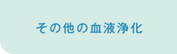 その他の血液浄化