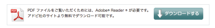 Adobe Readerのサイトへ