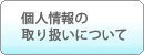 個人情報の取り扱いについて