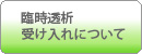 臨時透析の受け入れについて