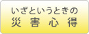 いざというときの災害心得